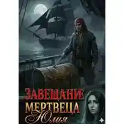 Постер книги Завещание мертвеца
