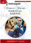 Катрина Кадмор - Навсегда вдвоем