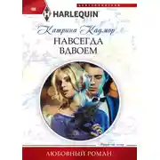 Постер книги Навсегда вдвоем