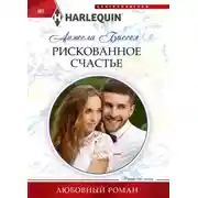 Постер книги Рискованное счастье