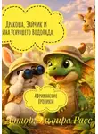 Эльвира Расс - Дракоша, Зайчик и Тайна Уснувшего Водопада. Африканские Хроники.