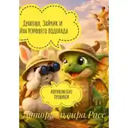 Постер книги Дракоша, Зайчик и Тайна Уснувшего Водопада. Африканские Хроники.