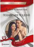Робин Ковингтон - Подари мне поцелуй