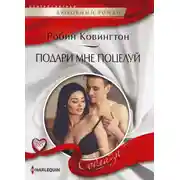 Постер книги Подари мне поцелуй