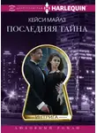 Кэсси Майлз - Последняя тайна