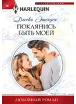 Джеки Эшенден - Поклянись быть моей