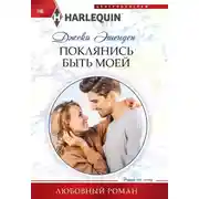 Постер книги Поклянись быть моей