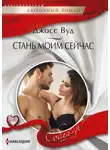 Джосс Вуд - Стань моим сейчас