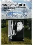 Ростислав Просветов - Жизненный путь митрополита Вениамина (Федченкова). 1880–1961