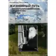 Постер книги Жизненный путь митрополита Вениамина (Федченкова). 1880–1961