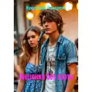 Постер книги Вишенка без торта