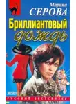 Марина Серова - Бриллиантовый дождь