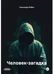 Александр Любин - Человек-загадка