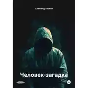 Постер книги Человек-загадка
