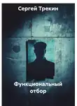 Сергей Трекин - Функциональный отбор