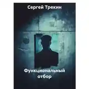 Постер книги Функциональный отбор