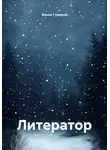 Фанис Гумеров - Литератор