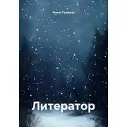 Постер книги Литератор