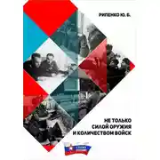 Постер книги Не только силой оружия и количеством войск