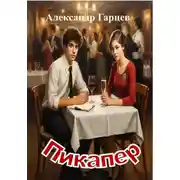 Постер книги Пикапер