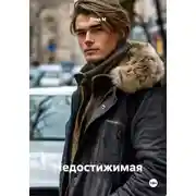 Постер книги Недостижимая