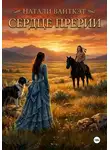 Натали Вайткэт - Сердце прерии
