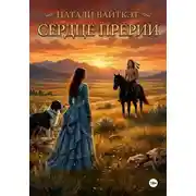 Постер книги Сердце прерии