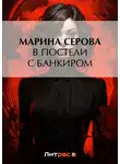 Марина Серова - В постели с банкиром
