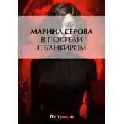 Постер книги В постели с банкиром