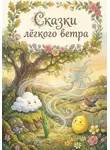 Нигилий - Сказки лёгкого ветра