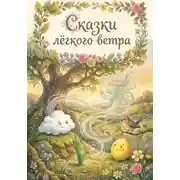 Постер книги Сказки лёгкого ветра