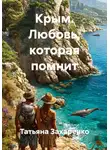 Татьяна Захаренко - Крым. Любовь, которая помнит