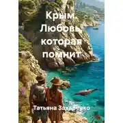 Постер книги Крым. Любовь, которая помнит