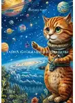 Марьяна Котт - Тайна блуждающей планеты