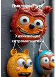 Виктори Русс - Хихикающие хитромагнитики