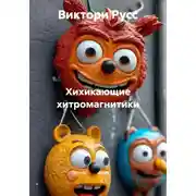 Постер книги Хихикающие хитромагнитики