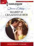 Донна Олвард - Шафер и свадебная фея