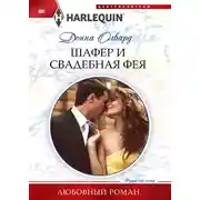 Постер книги Шафер и свадебная фея