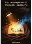 Иван Шевцов - ИИ — это не магия. Как за вечер начать понимать нейросети