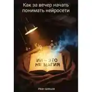 Постер книги ИИ — это не магия. Как за вечер начать понимать нейросети