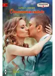 Барбара Данлоп - Отложенная свадьба