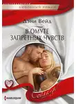Дэни Вейд - В омуте запретных чувств