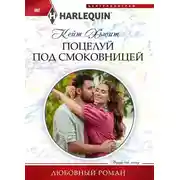 Постер книги Поцелуй под смоковницей