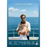 Постер книги Вспомнить всё