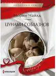 Морин Чайлд - Цунами соблазнов