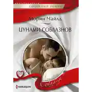 Постер книги Цунами соблазнов