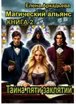 Елена Аркадьева - Тайна пяти заклятий.