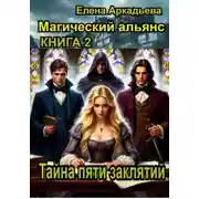 Постер книги Тайна пяти заклятий.