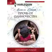 Постер книги Прочь от одиночества