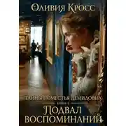 Постер книги Подвал воспоминаний